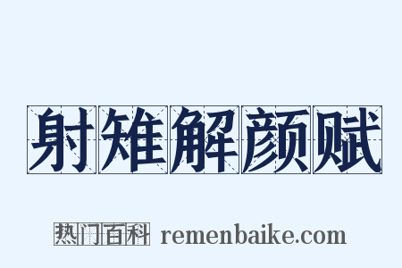 射雉解颜赋是什么意思的图片